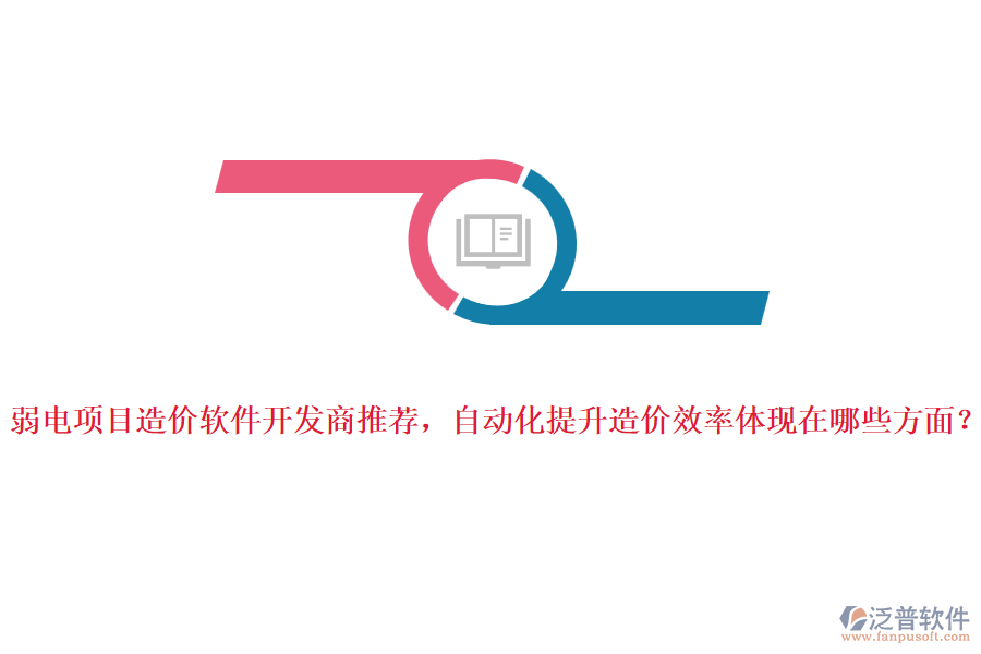 弱電項(xiàng)目造價軟件開發(fā)商推薦，自動化提升造價效率體現(xiàn)在哪些方面？