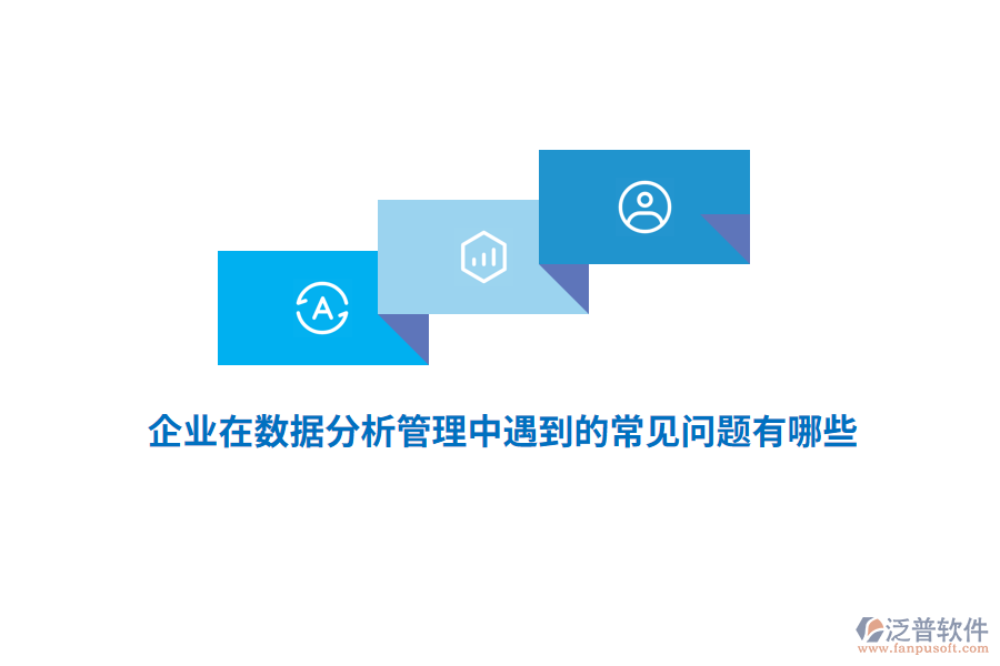 企業(yè)在數(shù)據(jù)分析管理中遇到的常見問題有哪些？