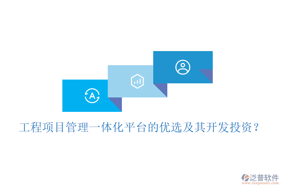 工程項(xiàng)目管理一體化平臺的優(yōu)選及其開發(fā)投資？