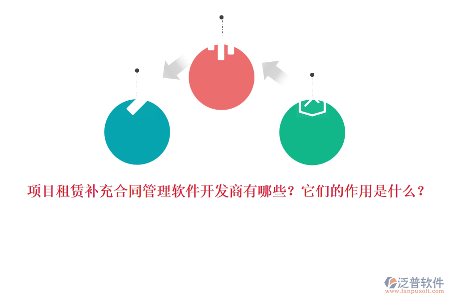 項目租賃補充合同管理軟件開發(fā)商有哪些？它們的作用是什么？