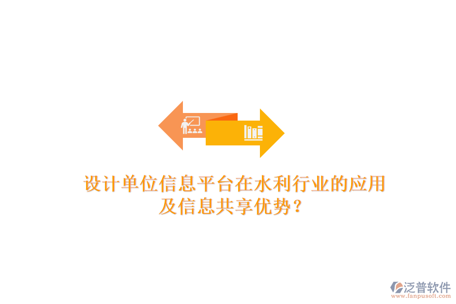 設(shè)計(jì)單位信息平臺在水利行業(yè)的應(yīng)用及信息共享優(yōu)勢？
