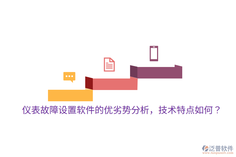	 儀表故障設(shè)置軟件的優(yōu)劣勢分析，技術(shù)特點如何？  