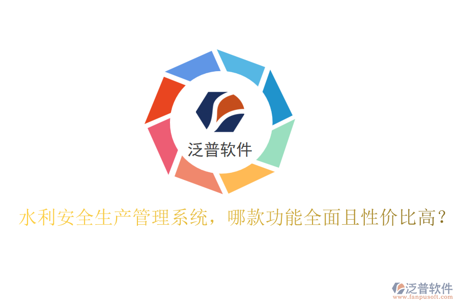 水利安全生產(chǎn)管理系統(tǒng)，哪款功能全面且性價(jià)比高？
