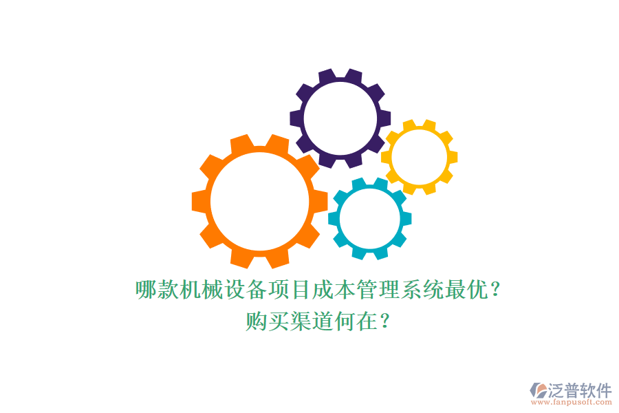 哪款機(jī)械設(shè)備項(xiàng)目成本管理系統(tǒng)最優(yōu)？.png
