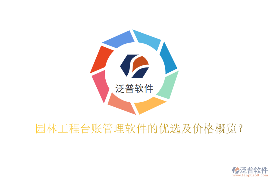 園林工程臺賬管理軟件的優(yōu)選及價格概覽？