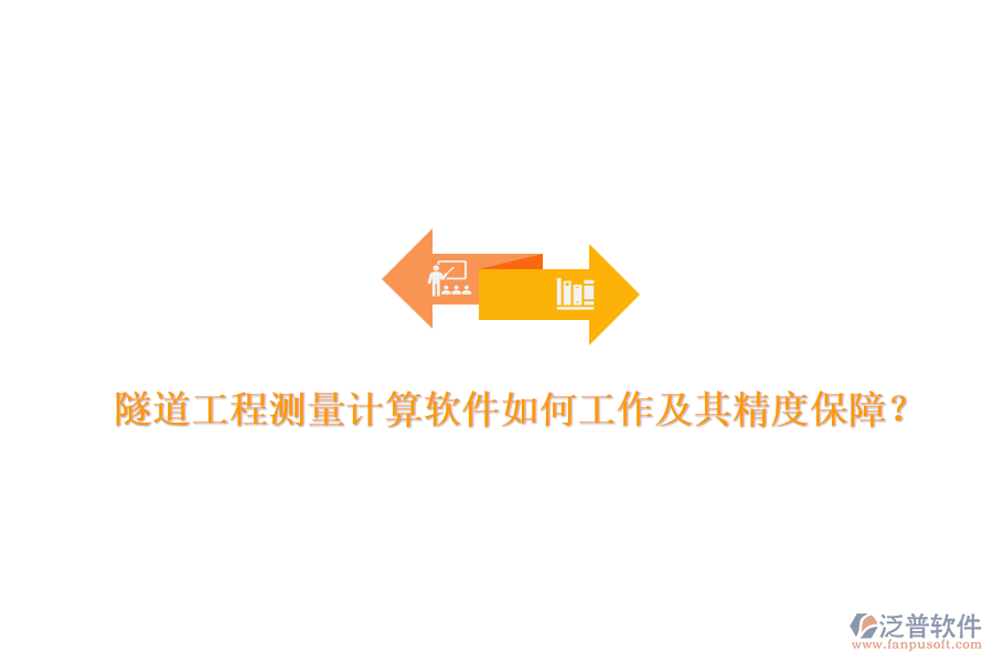 隧道工程測量計算軟件如何工作及其精度保障？