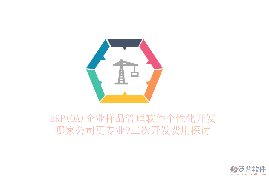 ERP(OA)企業(yè)樣品管理軟件個(gè)性化開(kāi)發(fā)，哪家公司更專業(yè)?二次開(kāi)發(fā)費(fèi)用探討