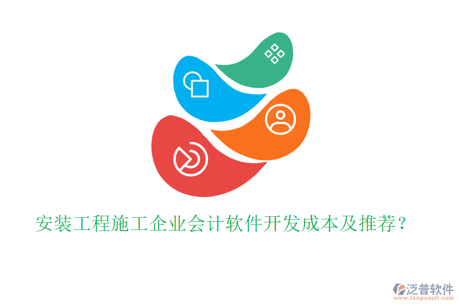 安裝工程施工企業(yè)會(huì)計(jì)軟件開(kāi)發(fā)成本及推薦？