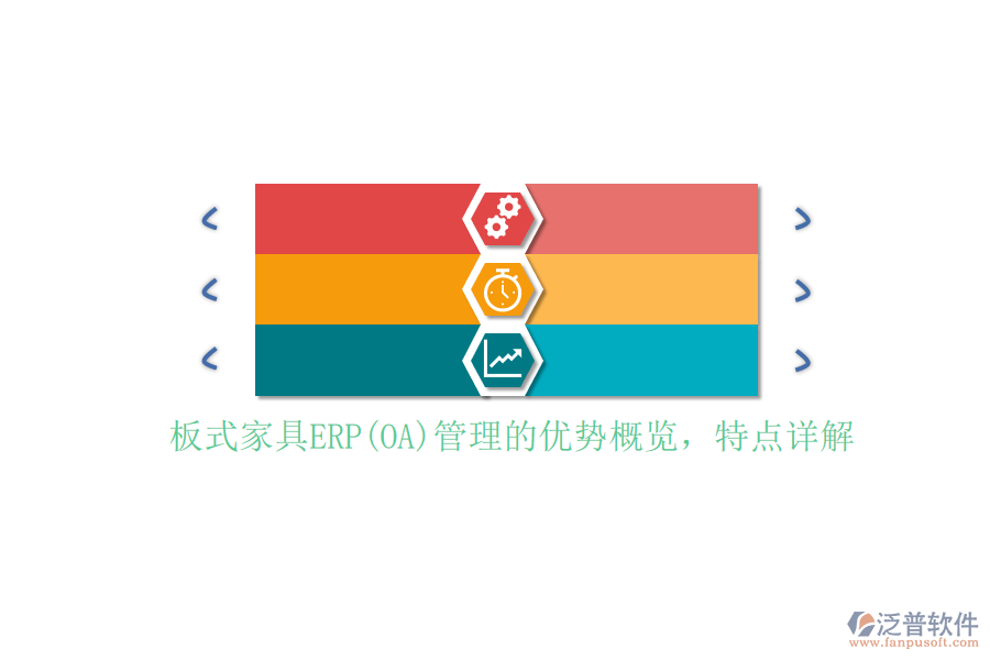 板式家具ERP(OA)管理的優(yōu)勢(shì)概覽，特點(diǎn)詳解