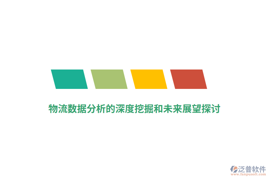 物流數(shù)據(jù)分析的深度挖掘和未來(lái)展望探討