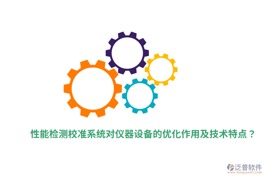 性能檢測校準(zhǔn)系統(tǒng)對儀器設(shè)備的優(yōu)化作用及技術(shù)特點(diǎn)？