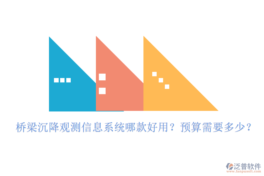 橋梁沉降觀測信息系統(tǒng)哪款好用？預(yù)算需要多少？