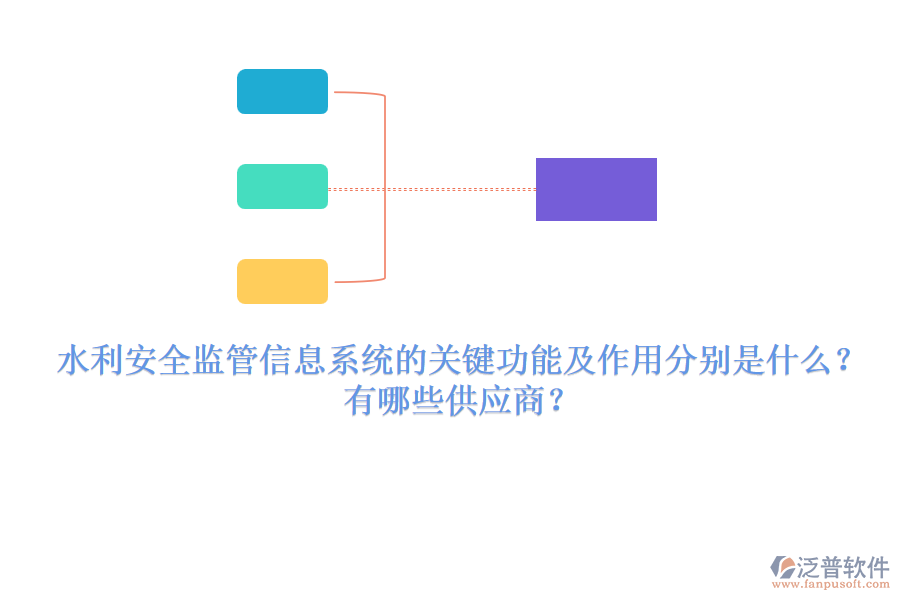 水利安全監(jiān)管信息系統(tǒng)的關(guān)鍵功能及作用分別是什么？有哪些供應(yīng)商？