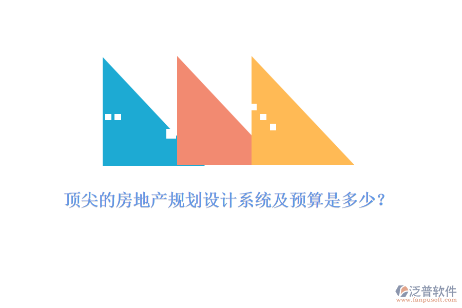 頂尖的房地產(chǎn)規(guī)劃設(shè)計(jì)系統(tǒng)及預(yù)算是多少？