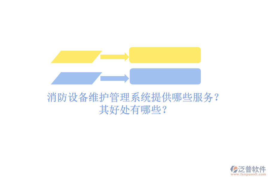 消防設(shè)備維護管理系統(tǒng)提供哪些服務(wù)？其好處有哪些？