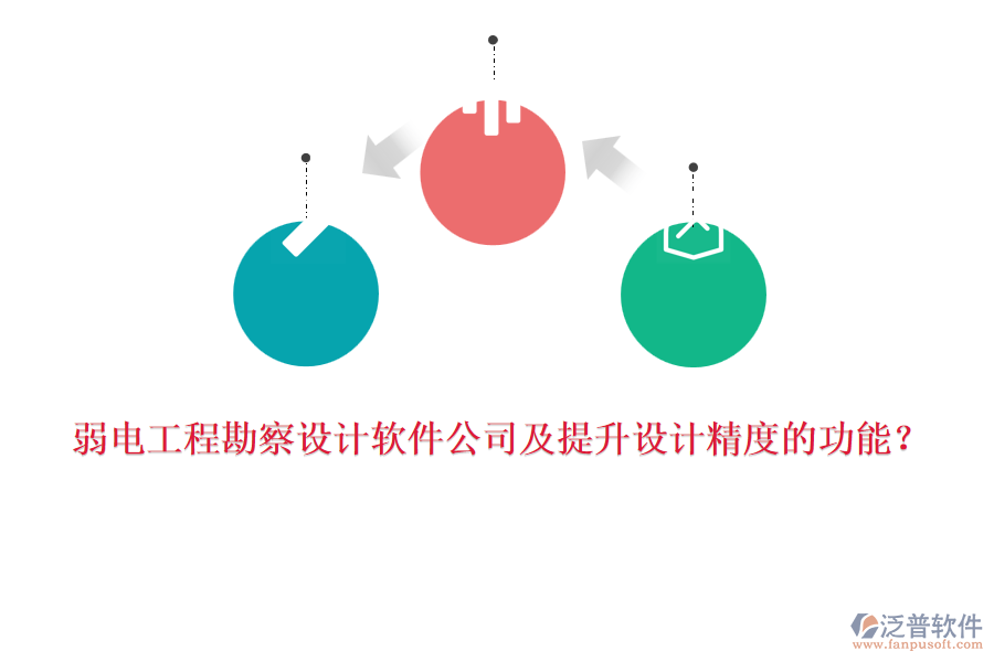 弱電工程勘察設(shè)計軟件公司及提升設(shè)計精度的功能？