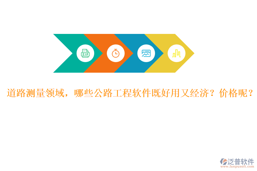 道路測量領域，哪些公路工程軟件既好用又經(jīng)濟？價格呢？