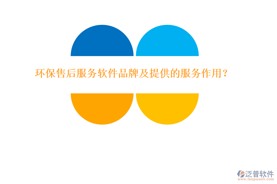 環(huán)保售后服務軟件品牌及提供的服務作用？