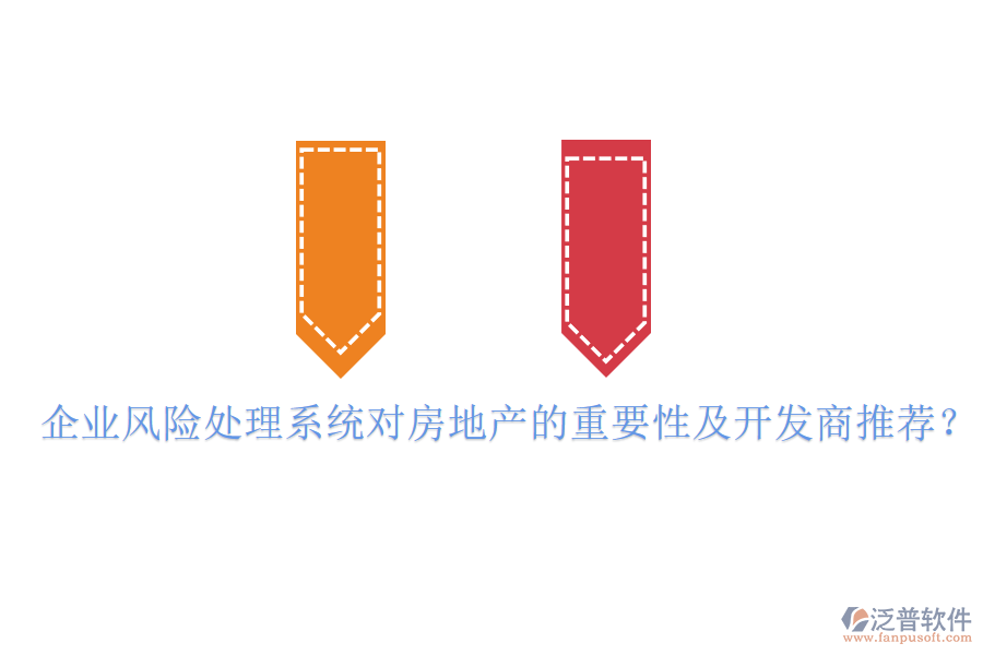企業(yè)風(fēng)險處理系統(tǒng)對房地產(chǎn)的重要性及開發(fā)商推薦？