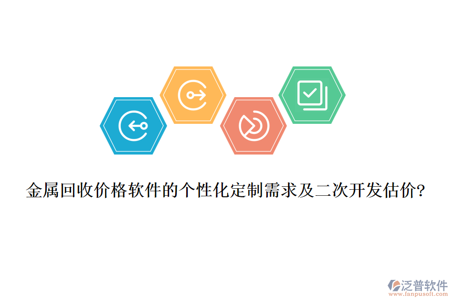 金屬回收價格軟件的個性化定制需求及<a href=http://www.digitaldepost.com/Implementation/kaifa/ target=_blank class=infotextkey>二次開發(fā)</a>估價?