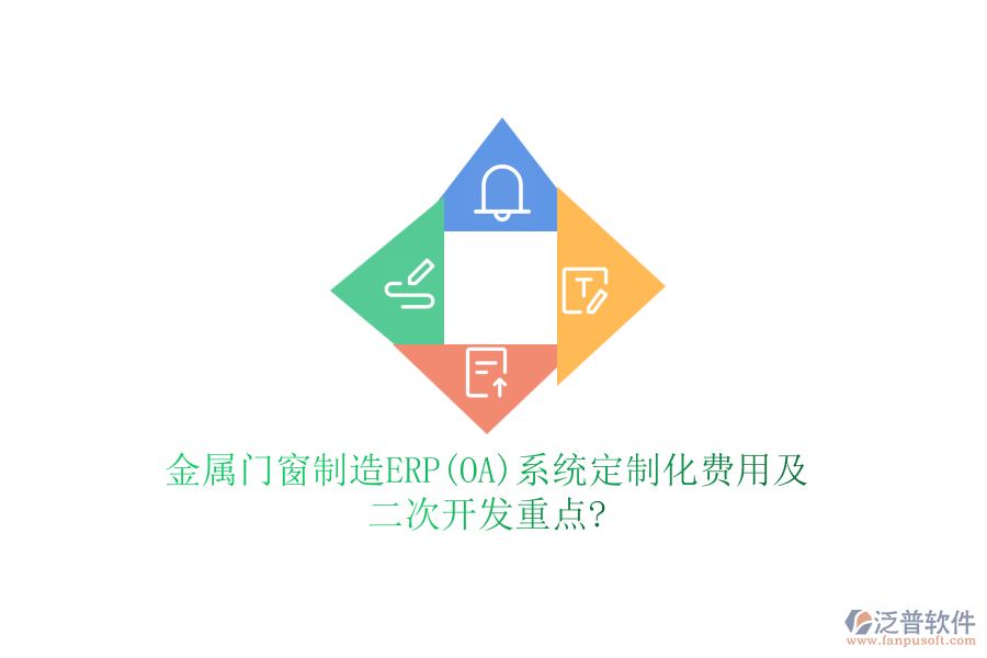 金屬門窗制造ERP(OA)系統(tǒng)定制化費(fèi)用及二次開(kāi)發(fā)重點(diǎn)?