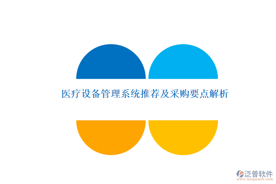 醫(yī)療設備管理系統(tǒng)推薦及采購要點解析.png
