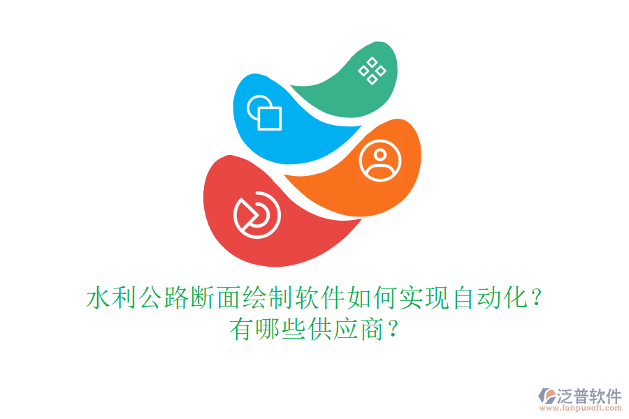 水利公路斷面繪制軟件如何實現(xiàn)自動化？有哪些供應(yīng)商？