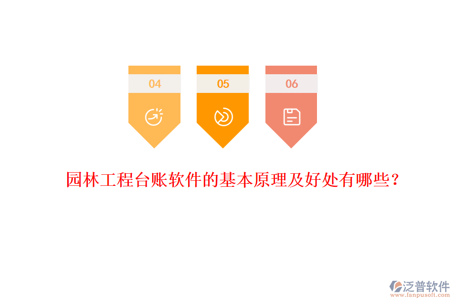 園林工程臺(tái)賬軟件的基本原理及好處有哪些？