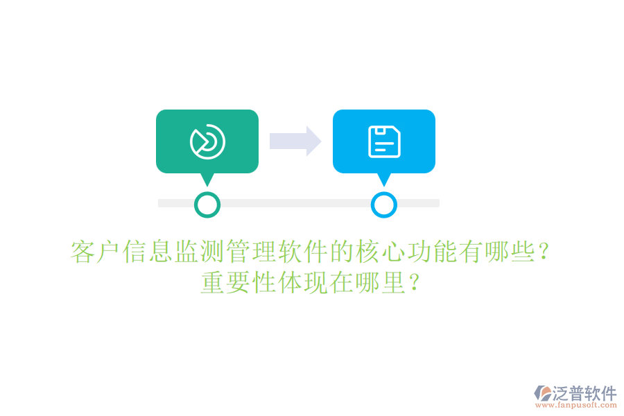 客戶信息監(jiān)測(cè)管理軟件的核心功能有哪些？重要性體現(xiàn)在哪里？