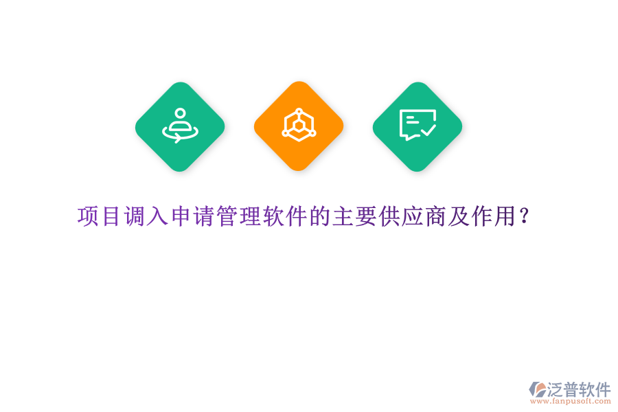 項(xiàng)目調(diào)入申請(qǐng)管理軟件的主要供應(yīng)商及作用？