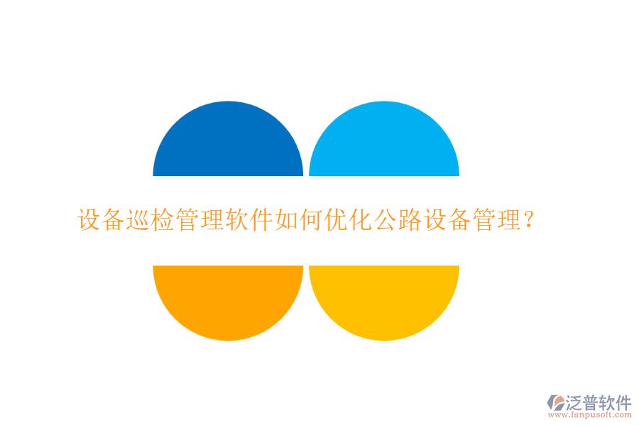 設(shè)備巡檢管理軟件如何優(yōu)化公路設(shè)備管理？