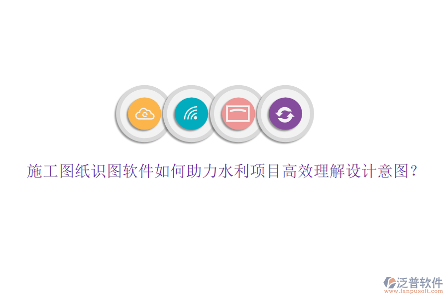 施工圖紙識圖軟件如何助力水利項(xiàng)目高效理解設(shè)計(jì)意圖？
