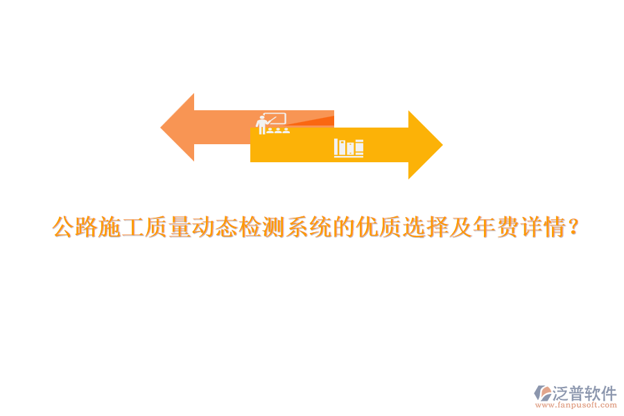 公路施工質(zhì)量動(dòng)態(tài)檢測(cè)系統(tǒng)的優(yōu)質(zhì)選擇及年費(fèi)詳情？