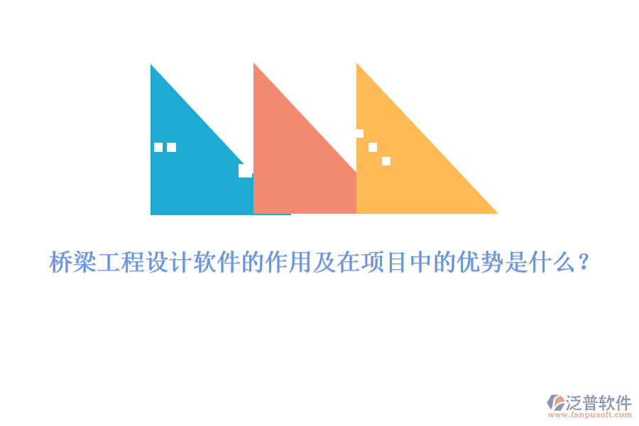 橋梁工程設(shè)計軟件的作用及在項目中的優(yōu)勢是什么？