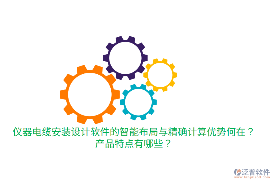 儀器電纜安裝設計軟件的智能布局與精確計算優(yōu)勢何在？產(chǎn)品特點有哪些？