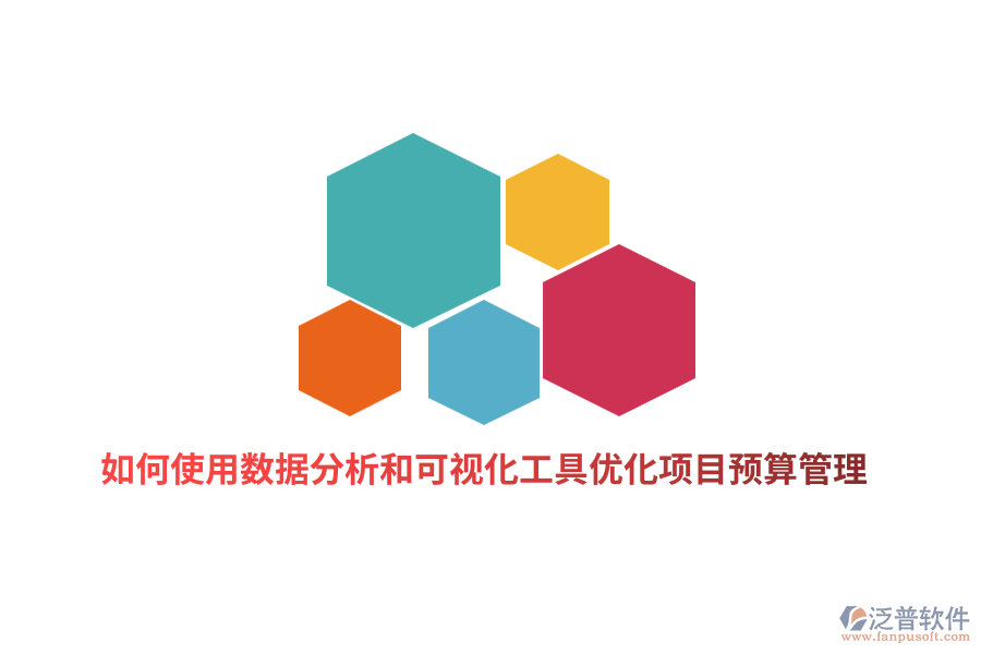 如何使用數(shù)據(jù)分析和可視化工具優(yōu)化項(xiàng)目預(yù)算管理？