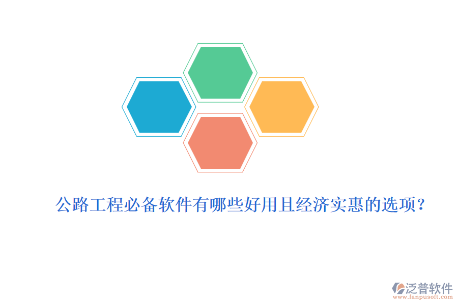 公路工程必備軟件有哪些好用且經(jīng)濟實惠的選項？