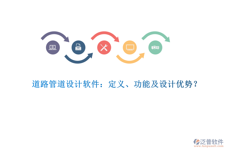 道路管道設(shè)計(jì)軟件：定義、功能及設(shè)計(jì)優(yōu)勢(shì)？