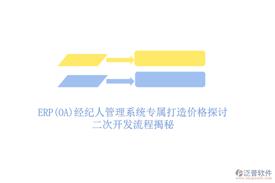 ERP(OA)經(jīng)紀(jì)人管理系統(tǒng)專屬打造價(jià)格探討，二次開發(fā)流程揭秘