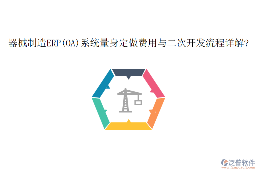 器械制造ERP(OA)系統(tǒng)量身定做費用與<a href=http://www.digitaldepost.com/Implementation/kaifa/ target=_blank class=infotextkey>二次開發(fā)</a>流程詳解?