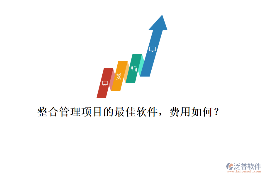 整合管理項(xiàng)目的最佳軟件，費(fèi)用如何？