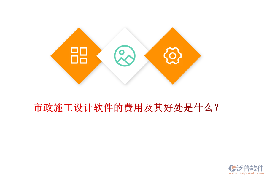 市政施工設(shè)計軟件的費(fèi)用及其好處是什么？