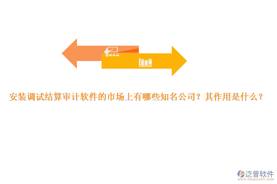 安裝調(diào)試結(jié)算審計(jì)軟件的市場(chǎng)上有哪些知名公司？其作用是什么？
