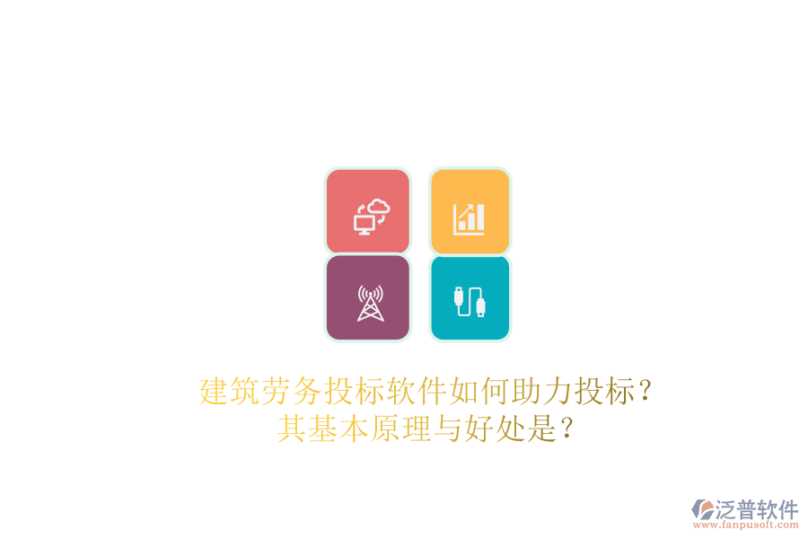 建筑勞務(wù)投標(biāo)軟件如何助力投標(biāo)？其基本原理與好處是？