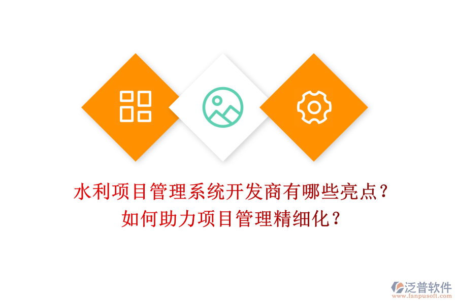 水利項(xiàng)目管理系統(tǒng)開發(fā)商有哪些亮點(diǎn)？如何助力項(xiàng)目管理精細(xì)化？