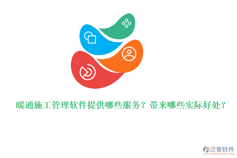 暖通施工管理軟件提供哪些服務(wù)？帶來(lái)哪些實(shí)際好處？