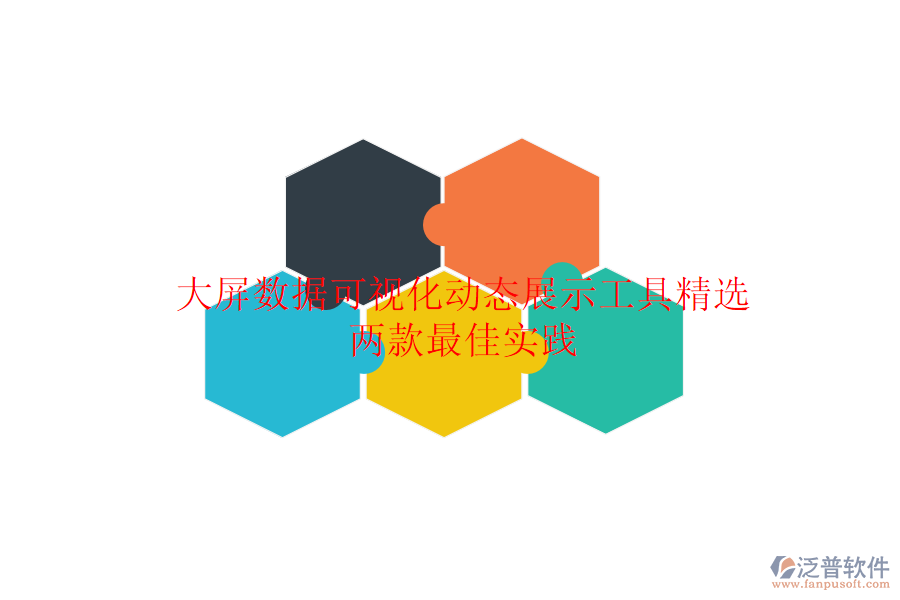 大屏數(shù)據(jù)可視化動態(tài)展示工具精選：兩款最佳實踐