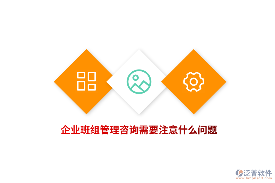 企業(yè)班組管理咨詢需要注意什么問題？