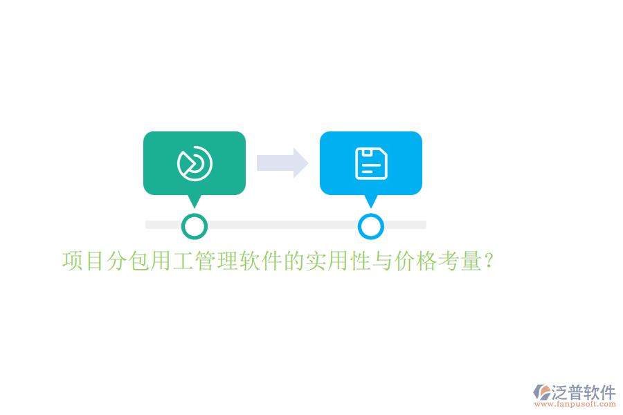 項目分包用工管理軟件的實用性與價格考量？
