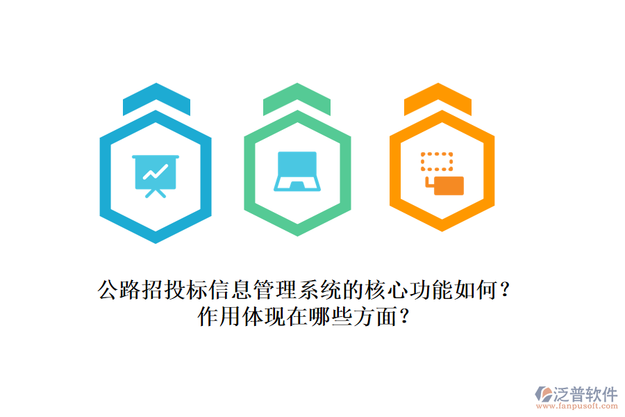 公路招投標(biāo)信息管理系統(tǒng)的核心功能如何？作用體現(xiàn)在哪些方面？